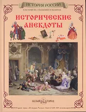 Исторические анекдоты