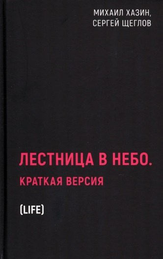 

Лестница в небо. Краткая версия