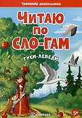 Гуси-лебеди - 0