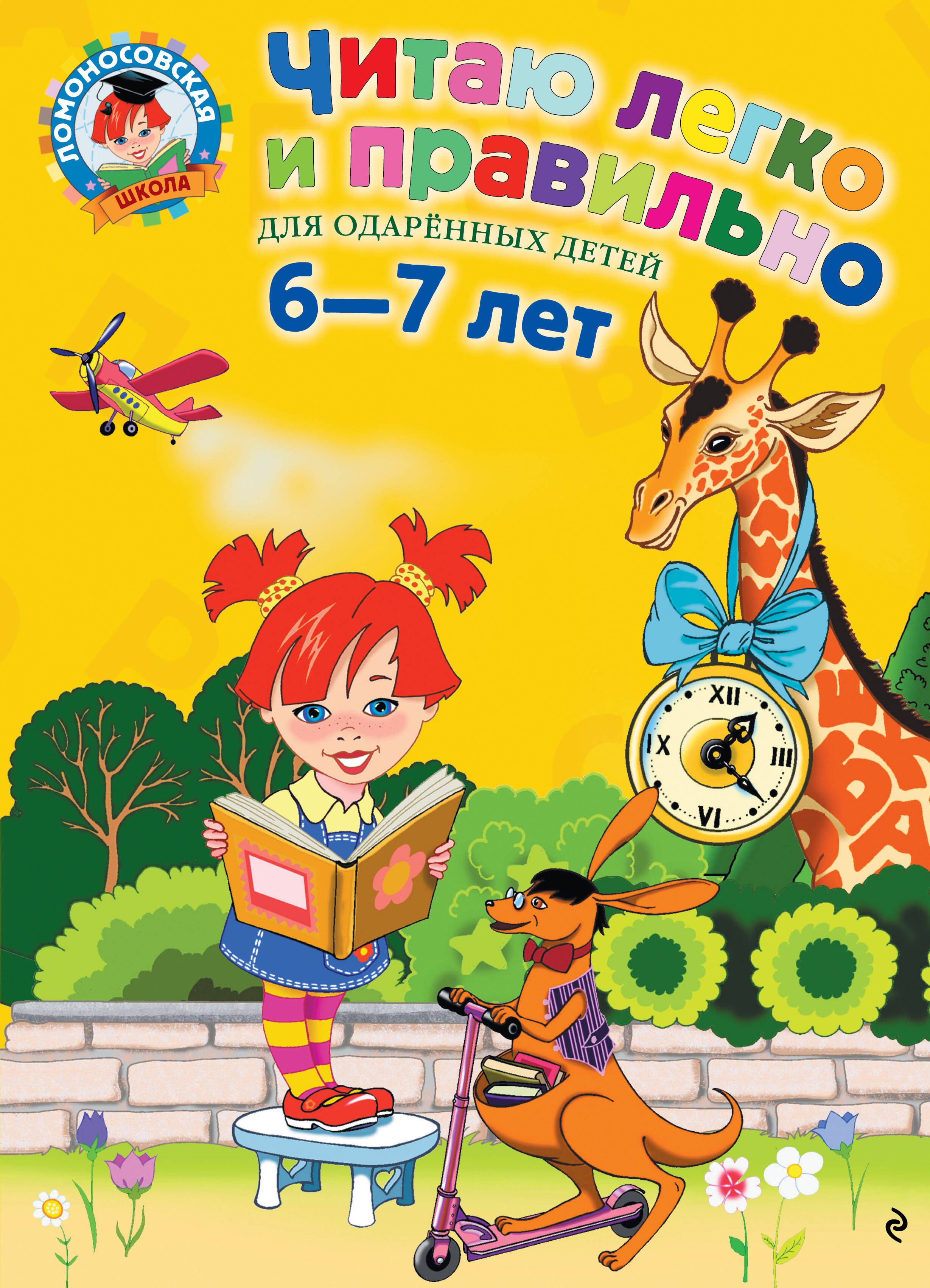 

Читаю легко и правильно: Для детей 6-7 лет