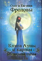 Книга Луны и карты Женской силы.