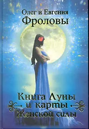 Книга Луны и карты Женской силы.