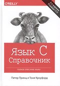 Язык C. Справочник. Полное описание языка, 2-е издание - 0