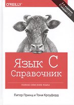 Язык C. Справочник. Полное описание языка, 2-е издание