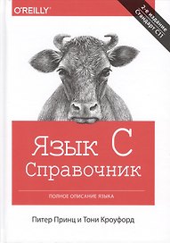 Язык C. Справочник. Полное описание языка, 2-е издание