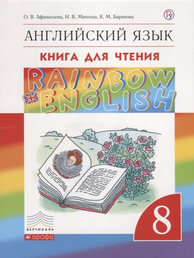 Rainbow English. Английский язык. 8 класс. Книга для чтения