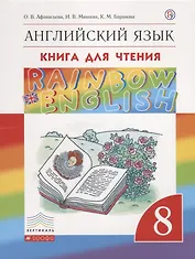Rainbow English. Английский язык. 8 класс. Книга для чтения