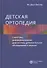 Детская ортопедия. Симптомы, дифференциальная диагностика, дополнительное исследование и лечение - 0