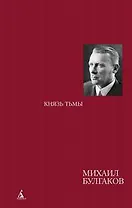 Князь тьмы. Редакции и варианты романа "Мастер и Маргарита"