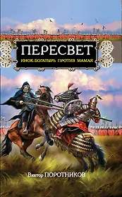 Пересвет. Инок-богатырь против Мамая