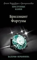 Бриллиант Фортуны