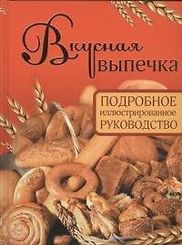 Вкусная выпечка. Подробное иллюстрированное руководство