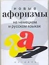 Новые афоризмы на немецком и русском языках: Учебное пособие