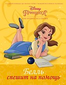 Disney Принцесса. Белль спешит на помощь - 0