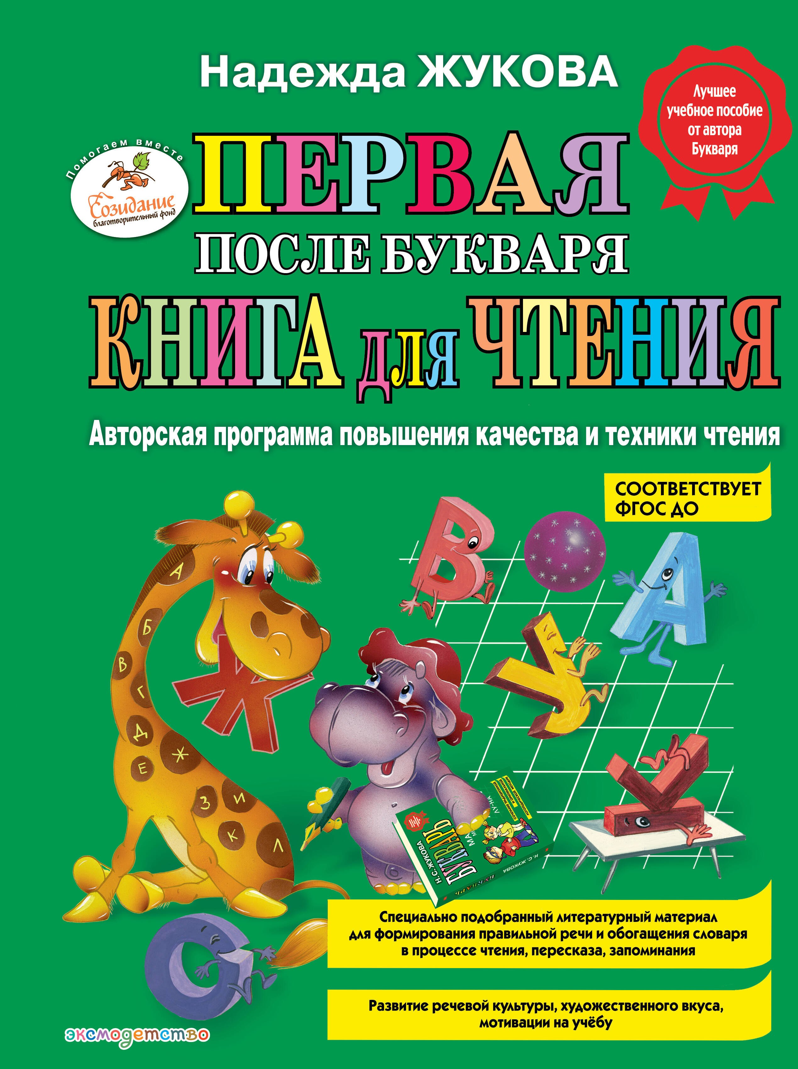 Первая после Букваря книга для чтения