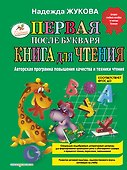 Первая после Букваря книга для чтения - 0