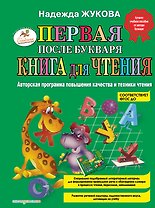 Первая после Букваря книга для чтения