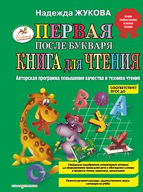 Первая после Букваря книга для чтения