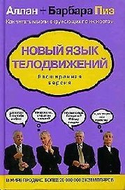 Новый язык телодвижений. Расширенная версия