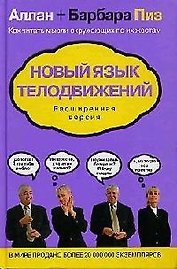 Новый язык телодвижений. Расширенная версия