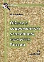 ЮРЛИТИНФОРМ Фомин Обыск в современном уголовном процессе России:Уч.-практ.пос.