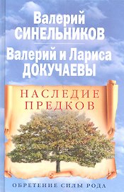 Наследие предков. Обретение силы Рода