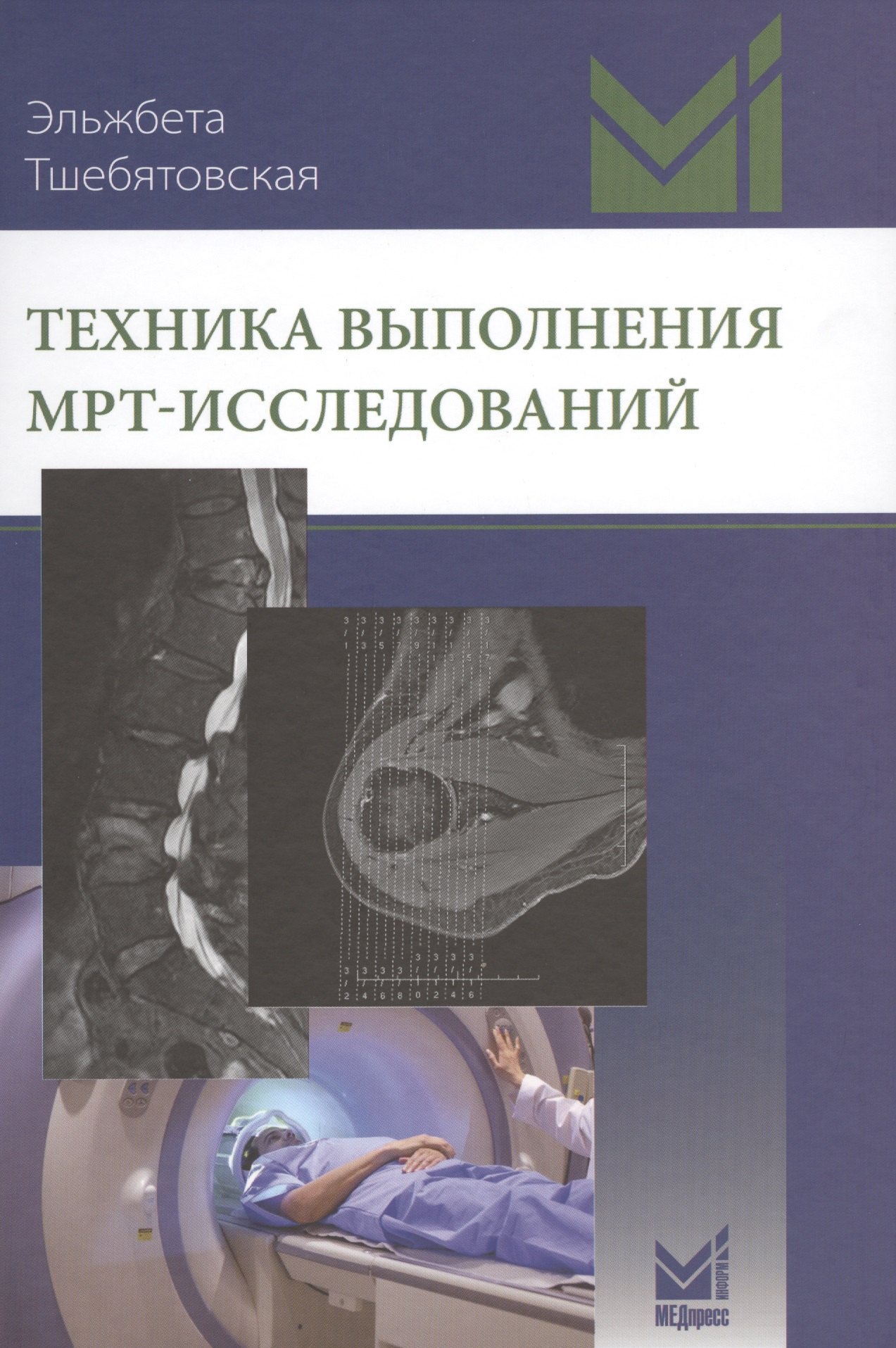 

Техника выполнения МРТ-исследований