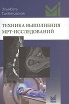 Техника выполнения МРТ-исследований
