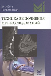Техника выполнения МРТ-исследований