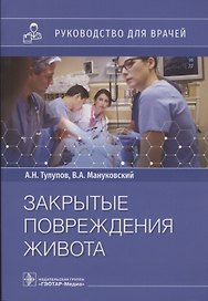 Закрытые повреждения живота: руководство для врачей