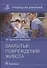 Закрытые повреждения живота: руководство для врачей - 0