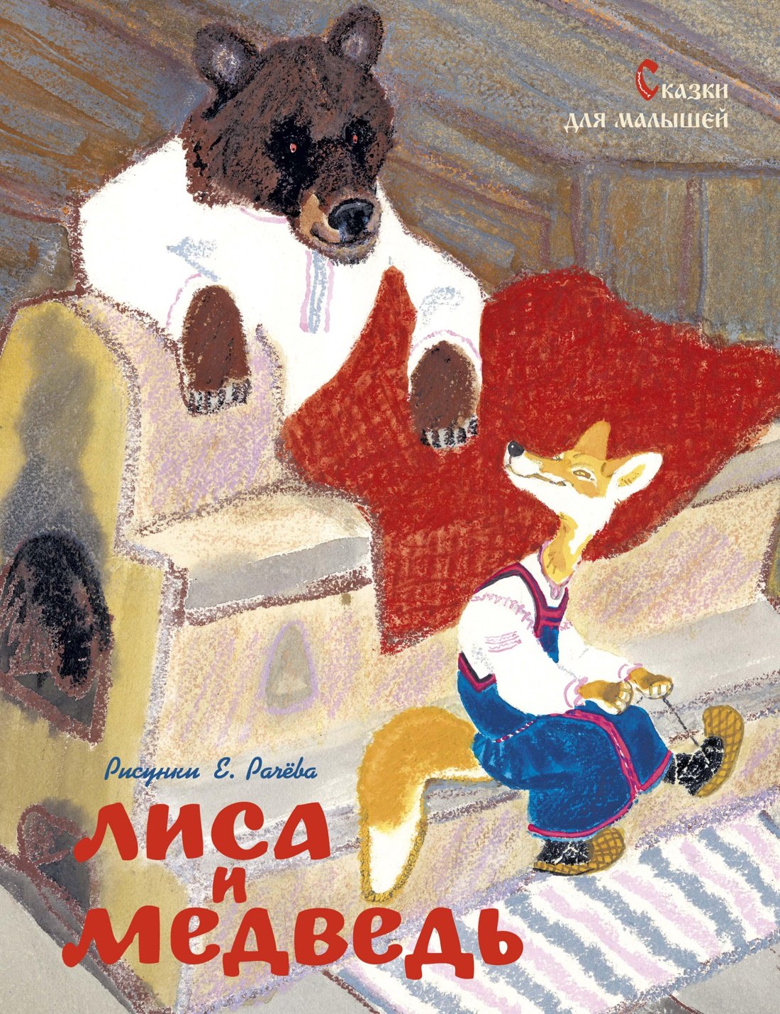 

Лиса и медведь. Сказки для малышей (Рисунки Е. Рачёва)