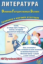 Литература. Основной государственный экзамен. Готовимся к итоговой аттестации: учебное пособие