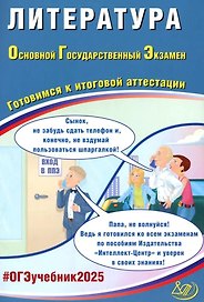 Литература. Основной государственный экзамен. Готовимся к итоговой аттестации: учебное пособие