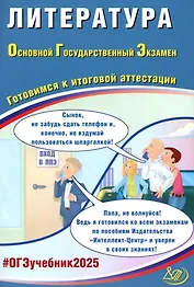 Литература. Основной государственный экзамен. Готовимся к итоговой аттестации: учебное пособие