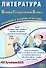 Литература. Основной государственный экзамен. Готовимся к итоговой аттестации: учебное пособие - 0