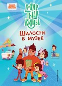 Мартышкины. Шалости в музее - 0