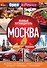 Москва: полный путеводитель - 0