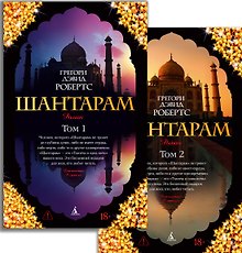 Шантарам (в 2-х томах) (комплект)