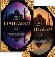 Шантарам (в 2-х томах) (комплект)