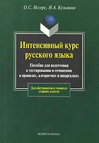 Интенсивный курс русского языка