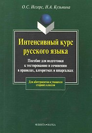 Интенсивный курс русского языка