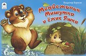 Медвежонок Мишутка и ежик Яшка - 0