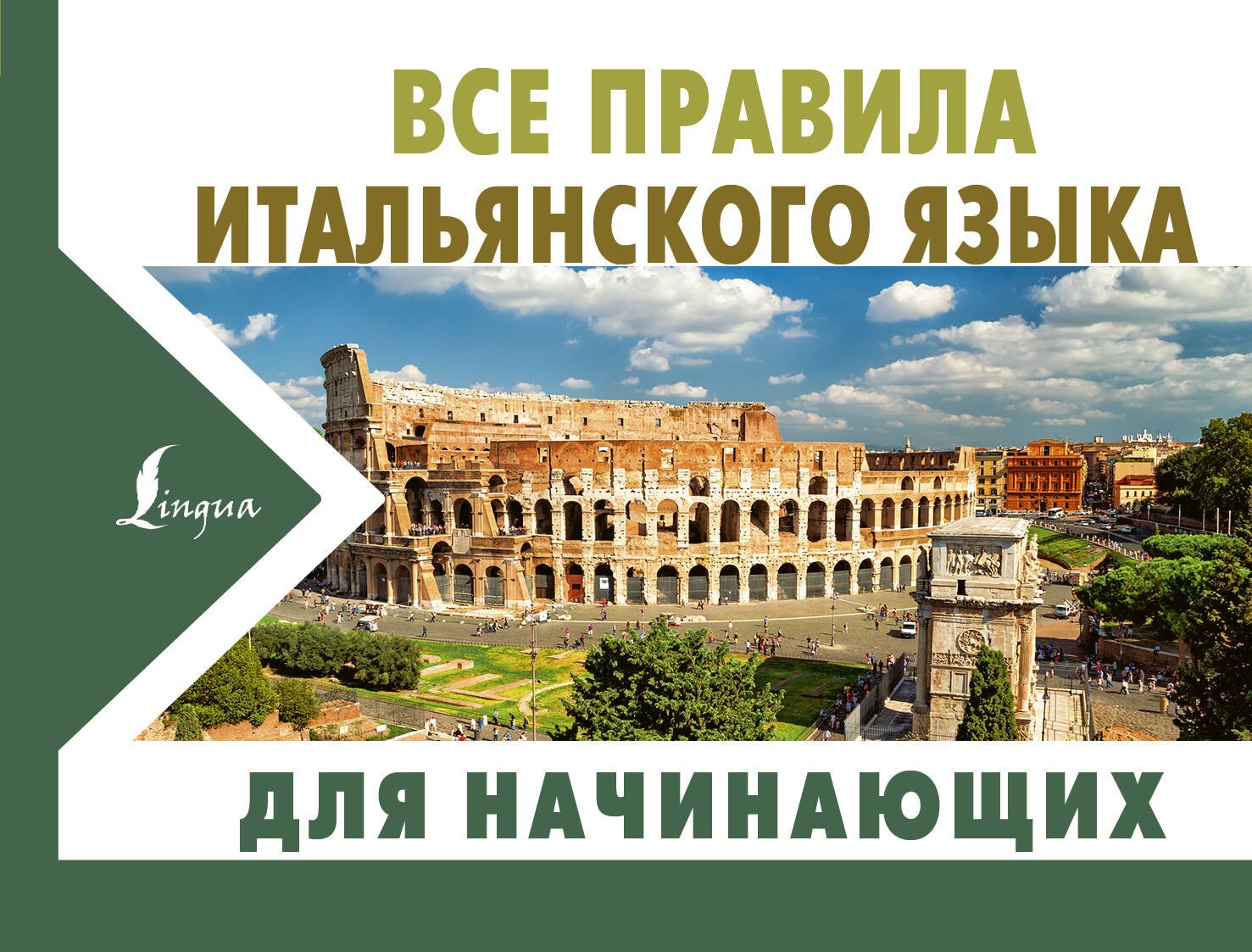 

Все правила итальянского языка для начинающих