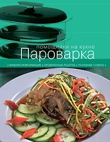 Пароварка.