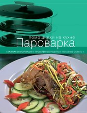 Пароварка.
