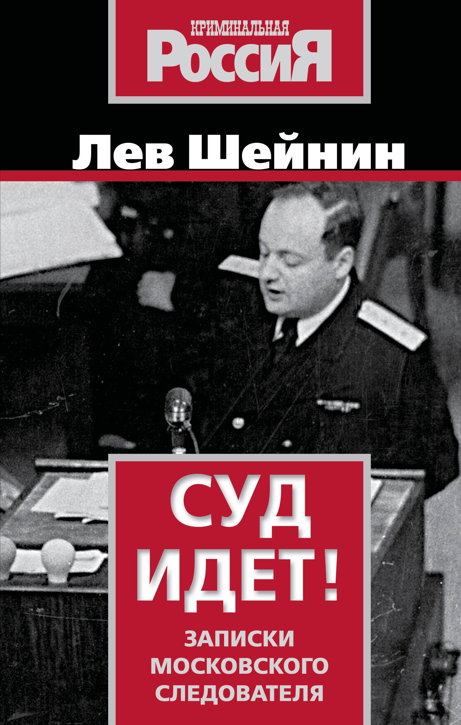 

Суд идет! Записки московского следователя