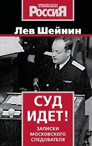 Суд идет! Записки московского следователя