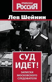 Суд идет! Записки московского следователя