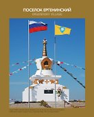 Буддийские святыни Калмыки - 1